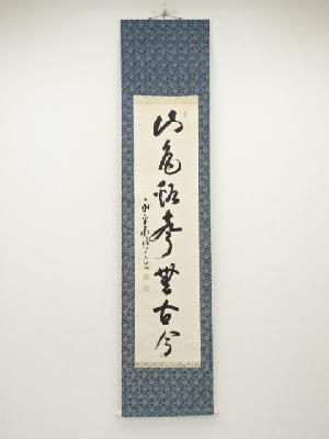 永平寺熊澤泰禅筆　「山色渓声無古今」一行書　肉筆紙本掛軸（保護箱）□z